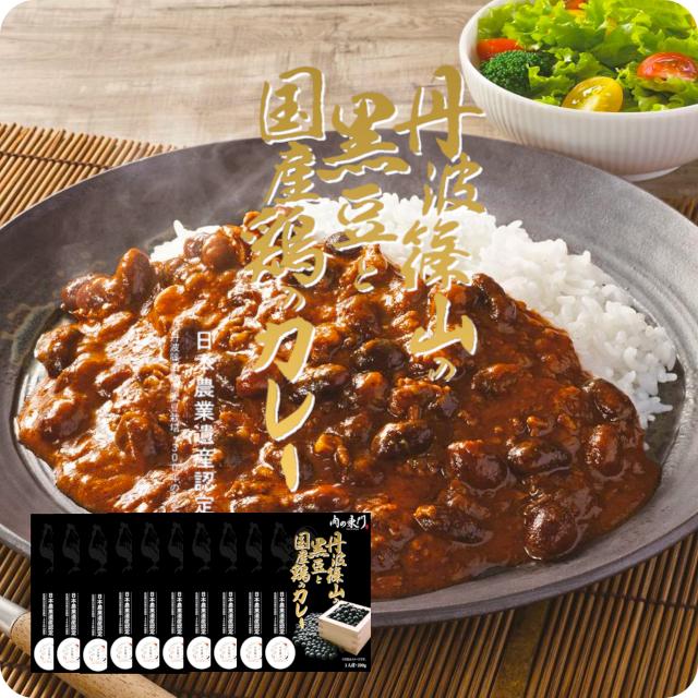 新商品！送料無料！レトルトカレー/肉の東門・丹波篠山の黒豆と国産鶏のカレー200gx10個セット　日本農業遺産認定丹波篠山黒豆使用 |  | 01