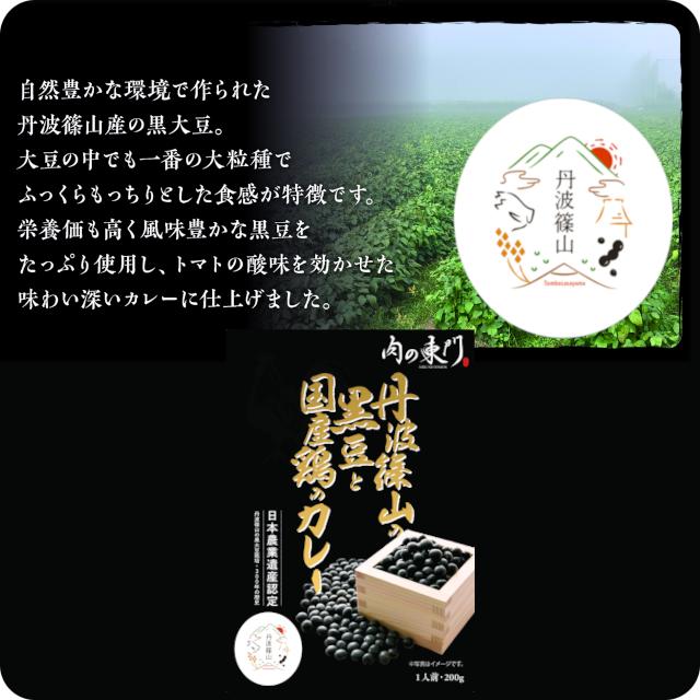 新商品！送料無料！レトルトカレー/肉の東門・丹波篠山の黒豆と国産鶏のカレー200gx10個セット　日本農業遺産認定丹波篠山黒豆使用 |  | 02