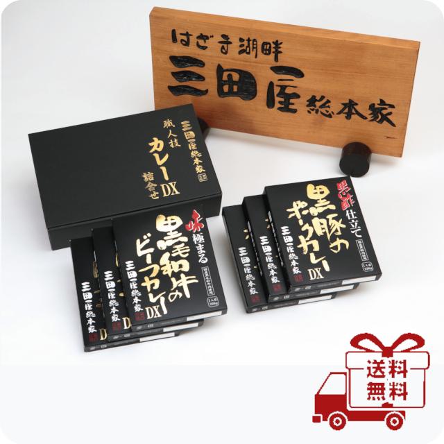 カレーギフトセット・三田屋総本家カレーDX詰め合わせ/送料無料・高級レトルトカレーギフトセット/母の日ギフト/父の日ギフト/お中元ギフト/高級ギフト | 三田屋総本家