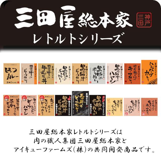レトルトカレー/三田屋総本家黒鶏のチキンカレー210g/三田屋総本家レトルトカレーシリーズ | 三田屋総本家 | 03