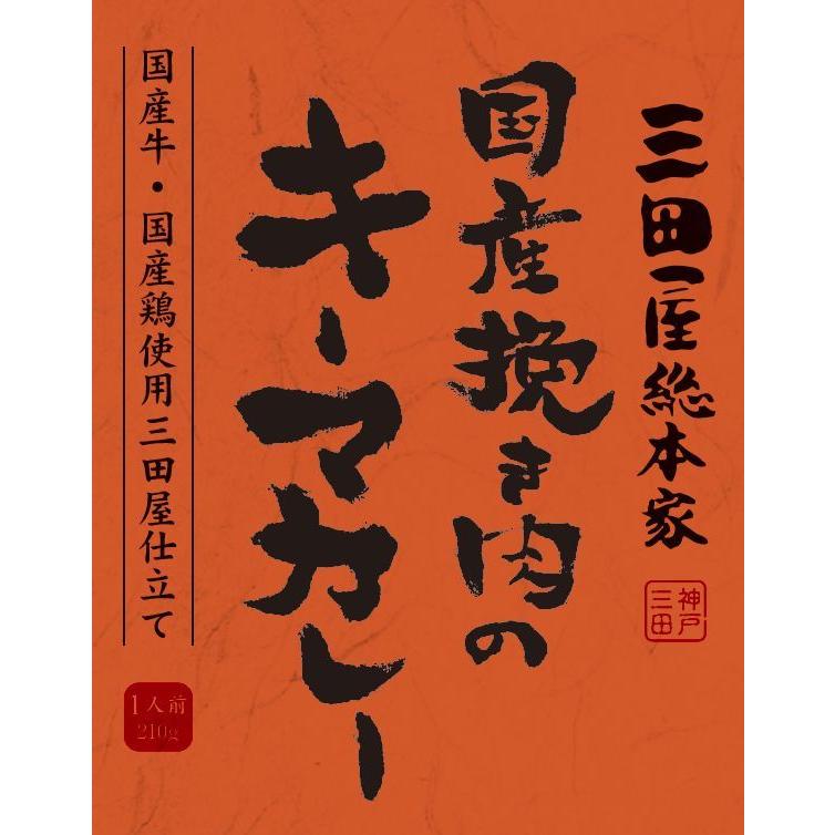 レトルトカレー/三田屋総本家国産挽き肉のキーマカレー210g/三田屋総本家レトルトカレー | 三田屋総本家