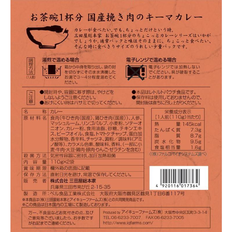 レトルトカレー/三田屋総本家国産挽き肉のちょこっとキーマカレー110ｇ×2袋 | 三田屋総本家 | 02