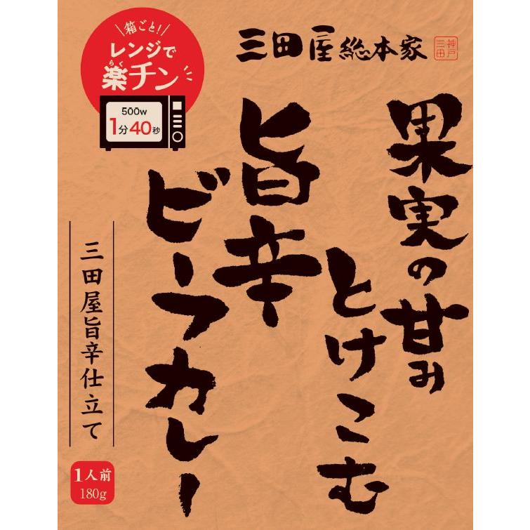 （レンジ対応）レトルトカレー/三田屋総本家果実の甘みとけこむ旨辛ビーフカレー | 三田屋総本家