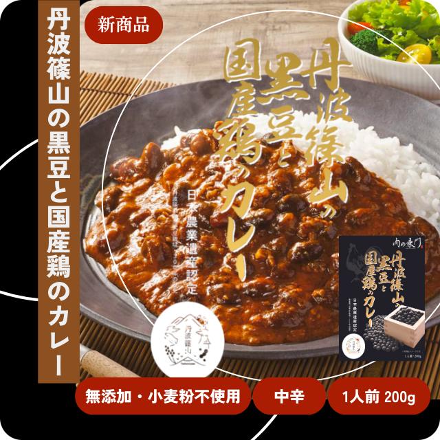新商品！レトルトカレー/肉の東門・丹波篠山の黒豆と国産鶏のカレー200gx1　日本農業遺産認定丹波篠山黒豆使用 | 
