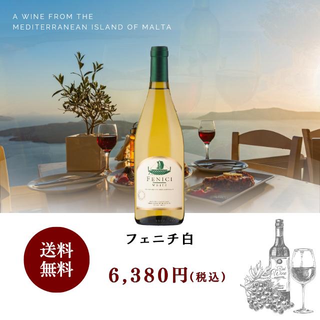 送料無料 マルタ共和国 マルタ島産- 白ワイン FENICI(フェニチ) 2023