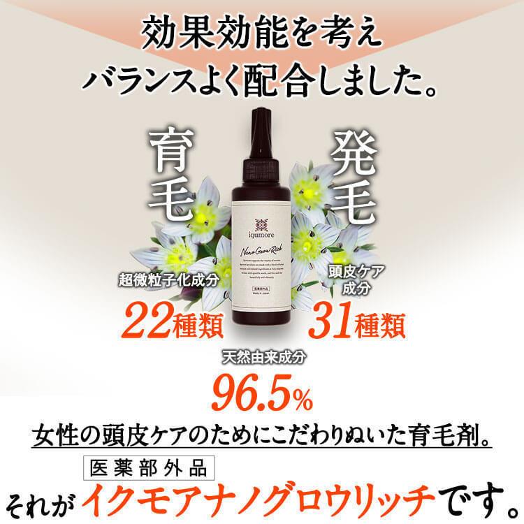 イクモア ナノグロウリッチ 女性用育毛剤（医薬部外品）130mL 約30日分｜送料無料・女性用 ヘアケア 医師監修ブランド・iqumore 公式