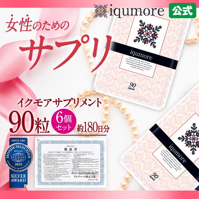 イクモア サプリメント 90粒×6袋セット 約180日分 ｜送料無料・女性用