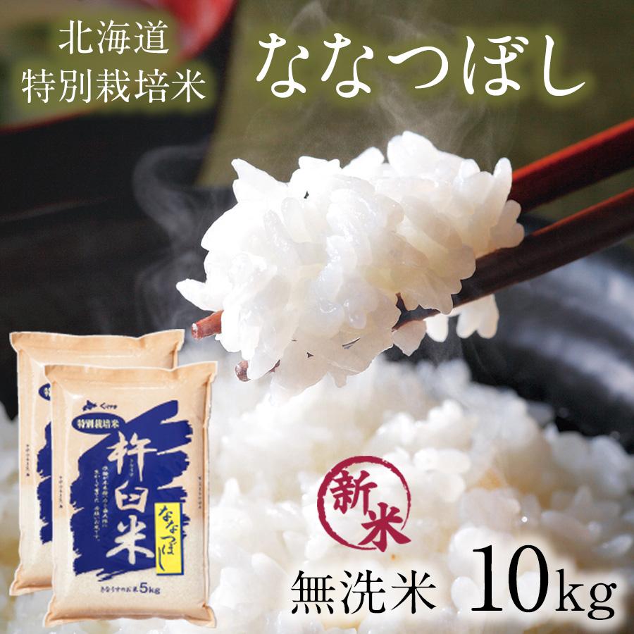 無洗米 10kg 5kg×2 ななつぼし 特別栽培米 (減農薬・減化学肥料) 農家直送 北海道産 米 特A 2024年特A(14年連続)獲得｜irankarapte｜10