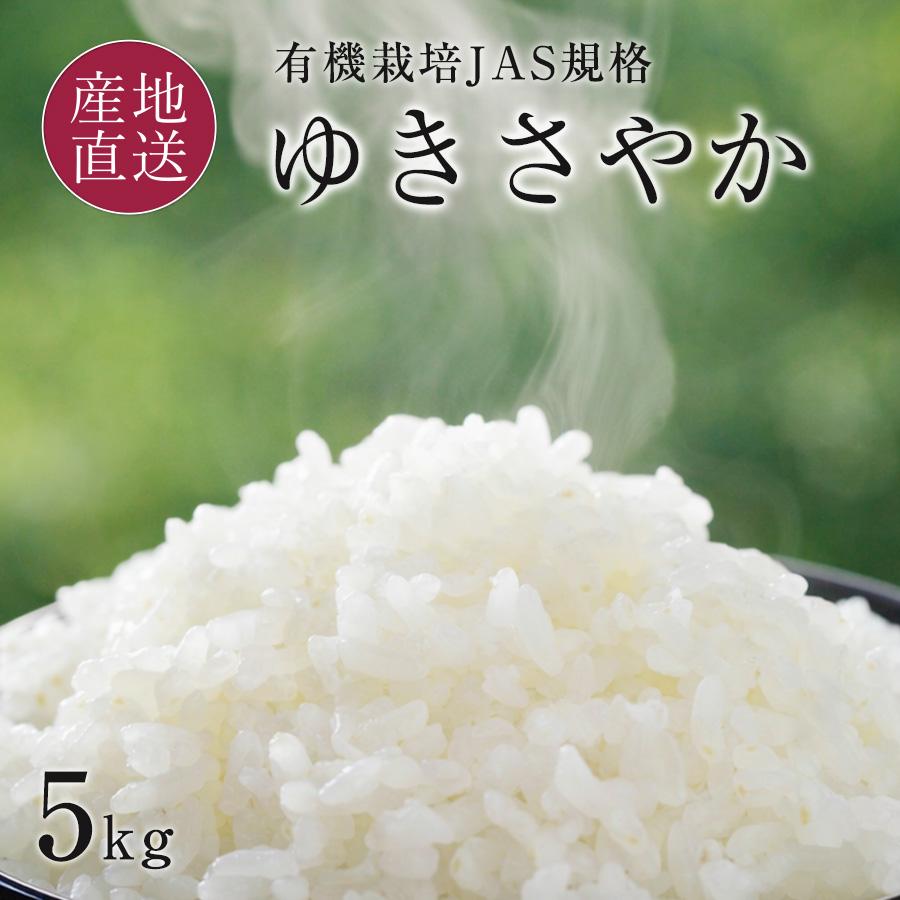 販売終了申し訳ございません】 有機栽培米 ゆきさやか 白米 5kg 5キロ
