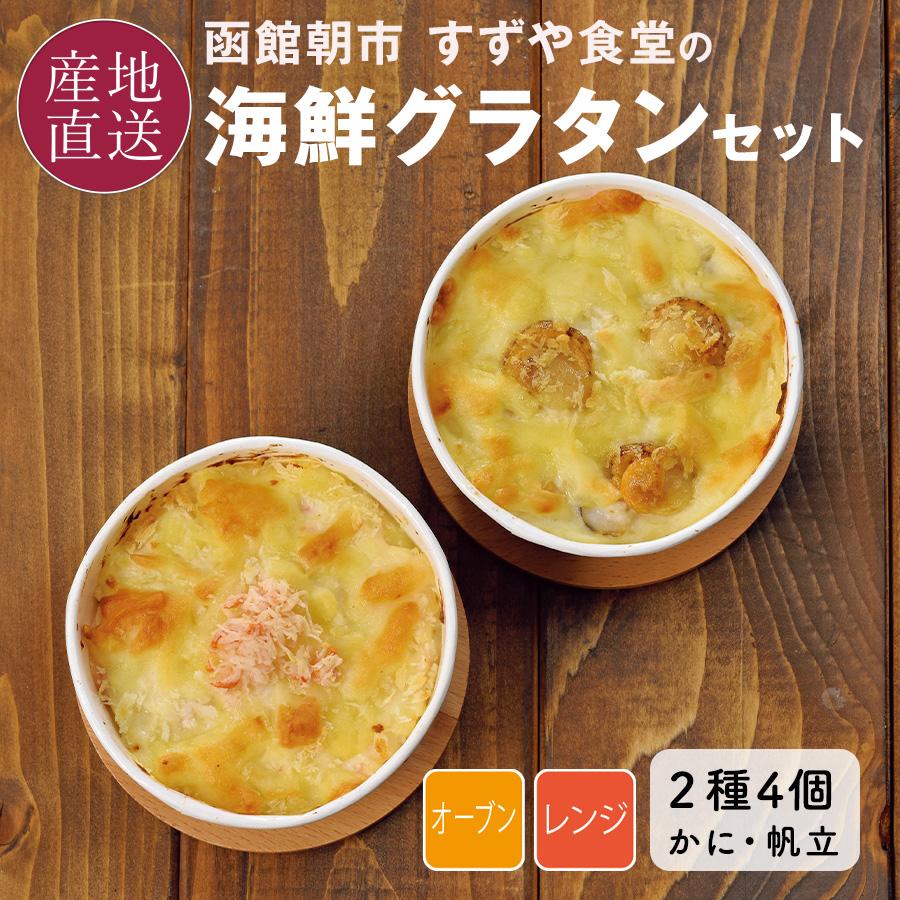 ギフト シーフードグラタン 帆立グラタン 海老グラタン 2種4個セット