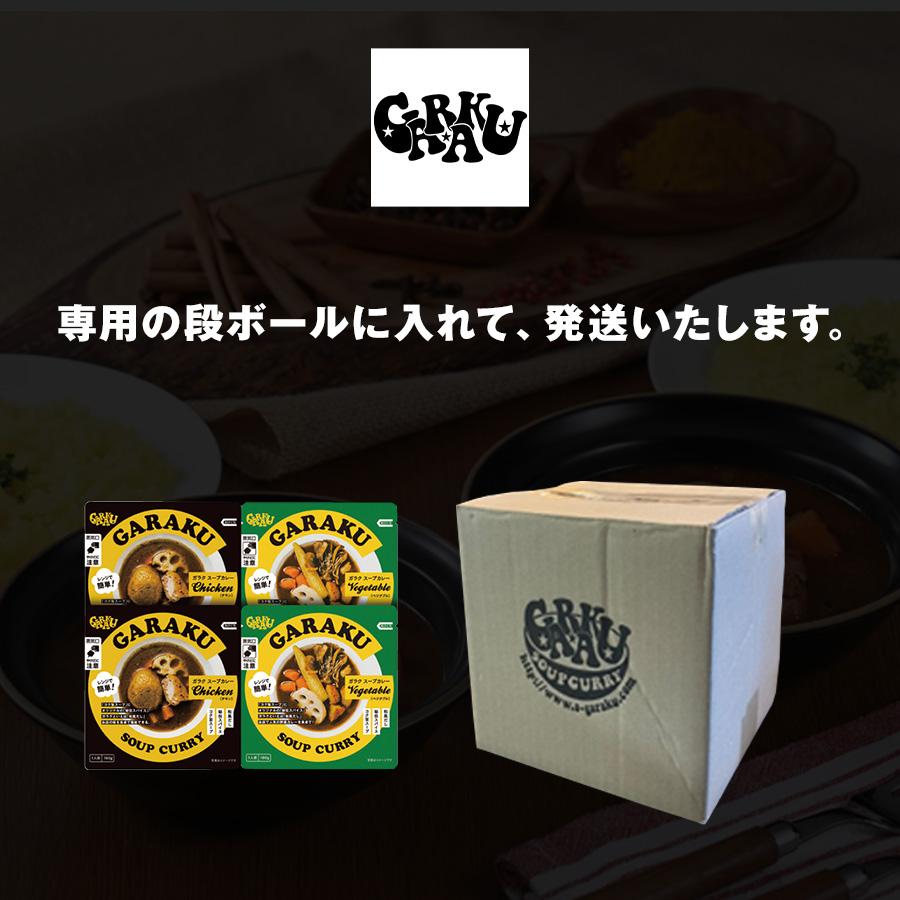 ガラク スープカレー 北海道 レトルト GARAKU チキン ベジタブル 各2種 