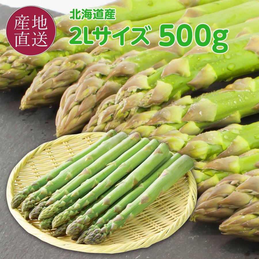 グリーンアスパラ 北海道産 極太 2Lサイズ 500g (アスパラガス本数の