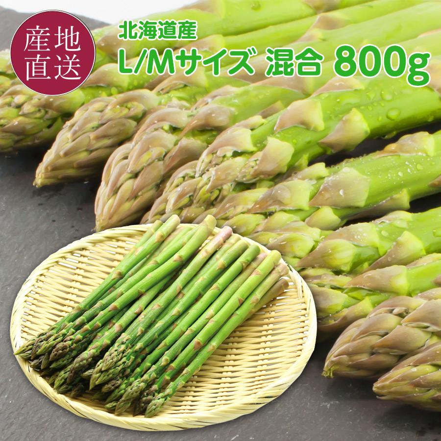 北海道 グリーンアスパラガス L/Mサイズ混合 800g (アスパラガス本数の
