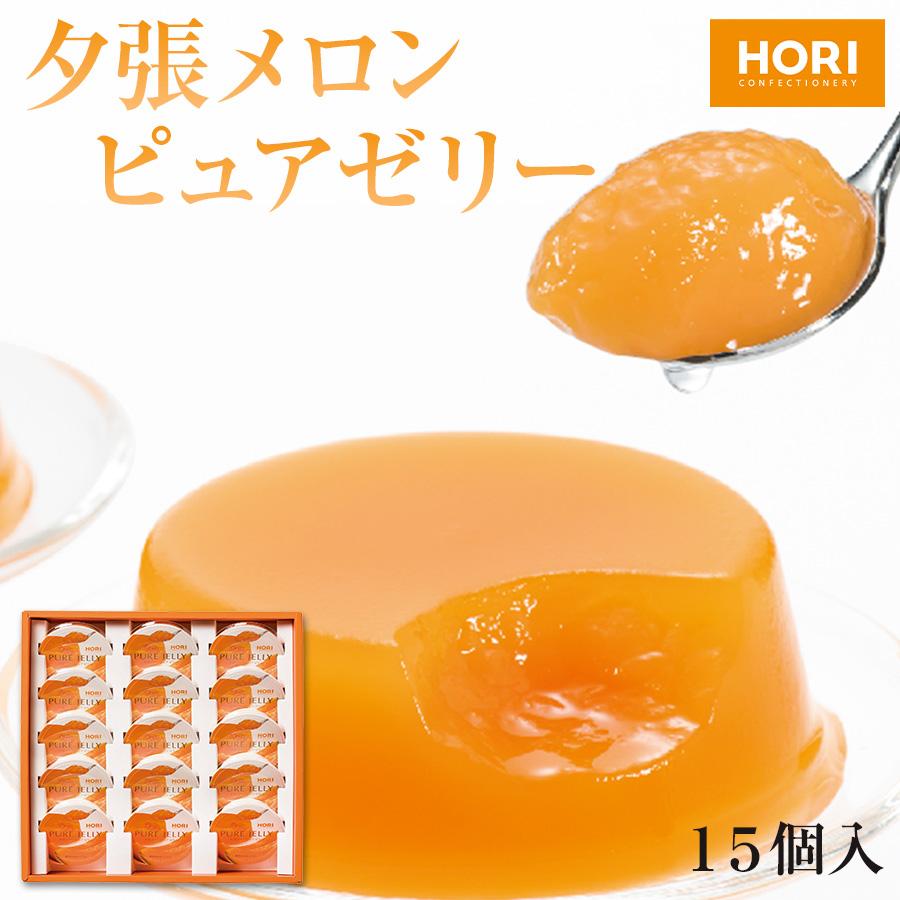 ギフト メロンゼリー スイーツ ゼリー ホリ 夕張メロンピュアゼリー 15