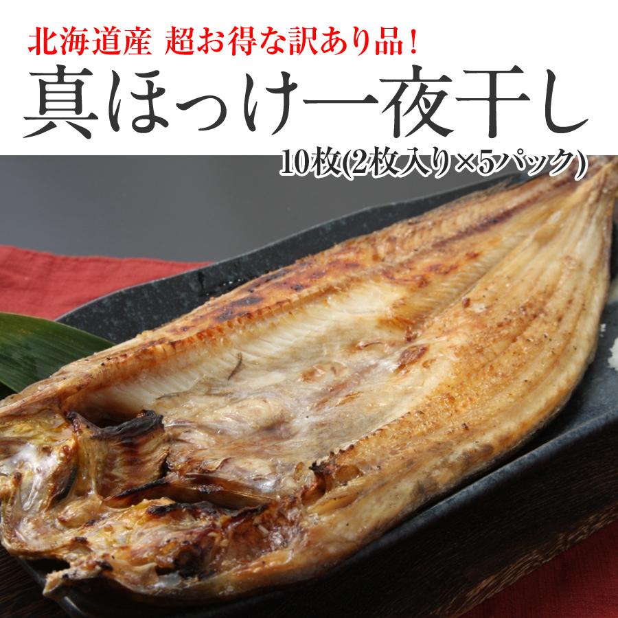 訳あり 干物 真ホッケ一夜干し 北海道 ほっけの開き ホッケ10枚(2枚入り×真空5パック) 訳アリ ひもの ほっけ 魚 海鮮｜irankarapte｜02