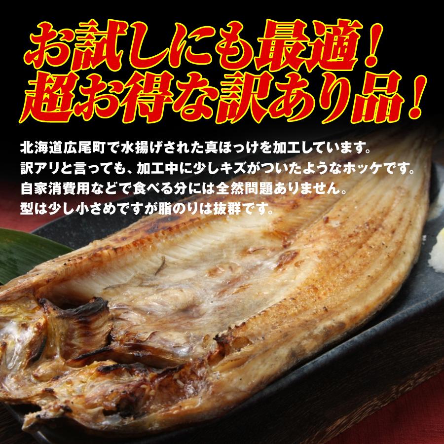 訳あり 干物 真ホッケ一夜干し 北海道 ほっけの開き ホッケ10枚(2枚入り×真空5パック) 訳アリ ひもの ほっけ 魚 海鮮｜irankarapte｜03