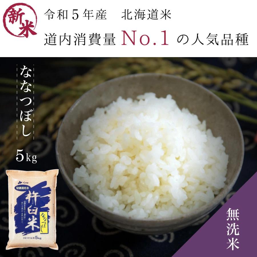 無洗米 5kg ななつぼし 特別栽培米 (減農薬・減化学肥料) 農家直送 米 特A 北海道産 2024年特A(14年連続)獲得｜irankarapte｜02