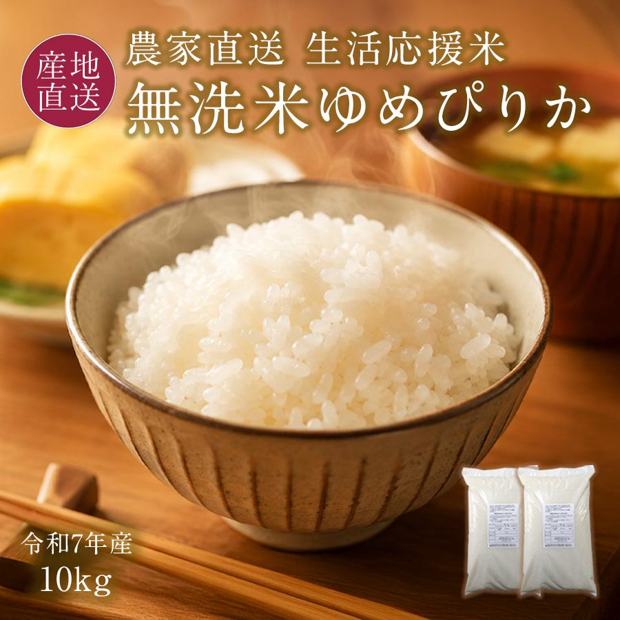 ゆめぴりか 生活応援米 無洗米 10kg 令和7年 特A 5kg×2 北海道 きな