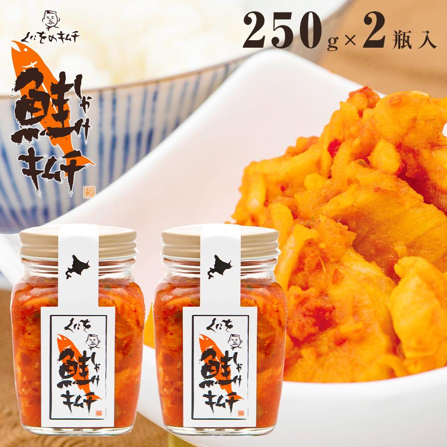 鮭キムチ くにをの鮭キムチ 250g×2瓶 しゃけキムチ 容量250g×2 鮭総菜