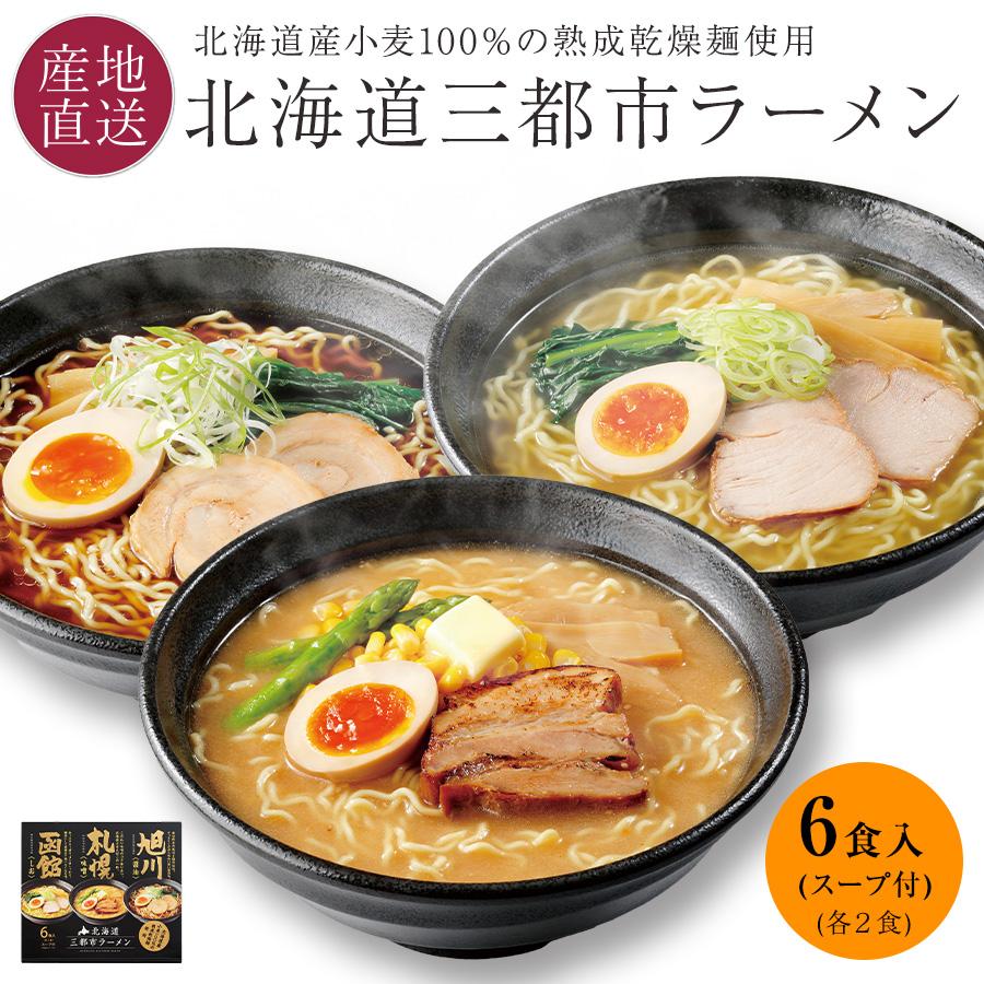 ラーメンセット 取り寄せ 北海道 乾麺 三都市ラーメン 6食セット 札幌