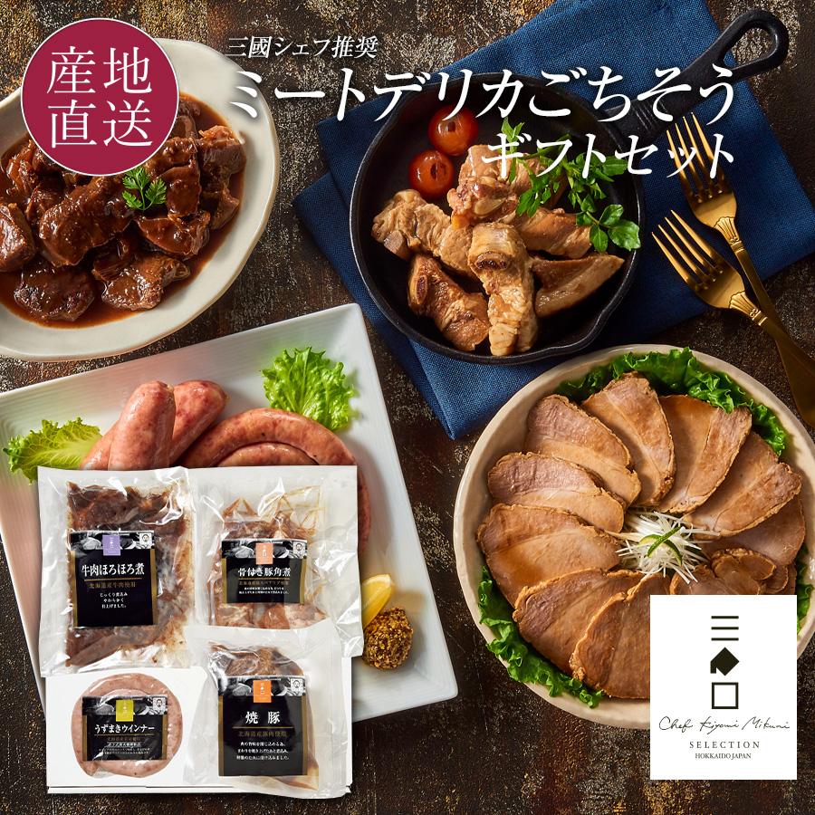ギフト 三國シェフ推奨 ごちそうセット 骨付き豚角煮 焼豚 牛肉