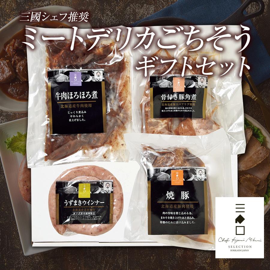 ギフト 三國シェフ推奨 ごちそうセット 骨付き豚角煮 焼豚 牛肉