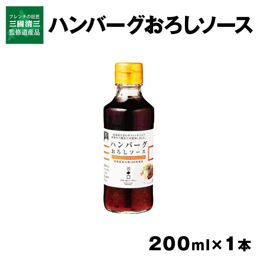 三國シェフ監修 ハンバーグおろしソース 200ml×1本 北海道 お取り寄せ 常温 12本まで送料880円 爆買（Yahoo!・北海道の美食逸品イランカラプテ）