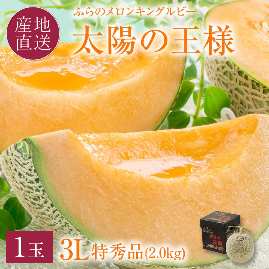 メロン様 お中元 メロン 北海道 富良野メロン キングルビー 特秀品 太陽の王様