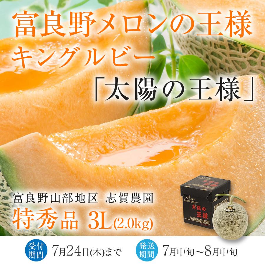 特大!! 太陽の王様 2玉 キングルビー 北海道富良野 北海道産