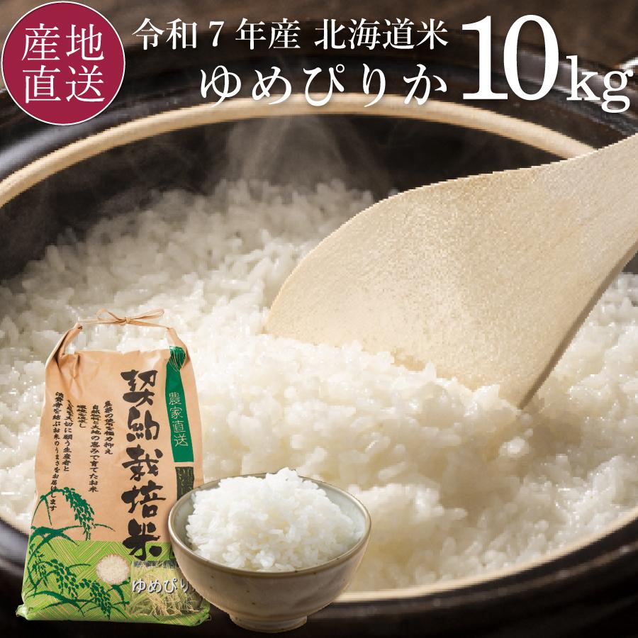 ゆめぴりか 新米 10kg 令和7年 白米 北海道米 2025年 米 特A 農家直送