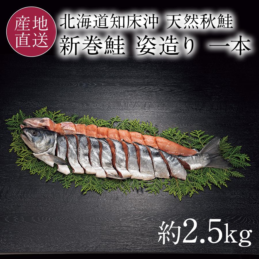 お歳暮 新巻鮭 1本 姿 2.5kg 世界自然遺産の知床沖で獲れた新鮮肉厚な