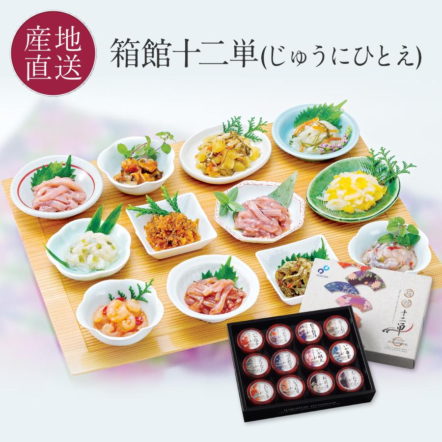 おつまみセット お酒のおつまみ ギフト 詰め合わせ 箱館十二単 豪華12