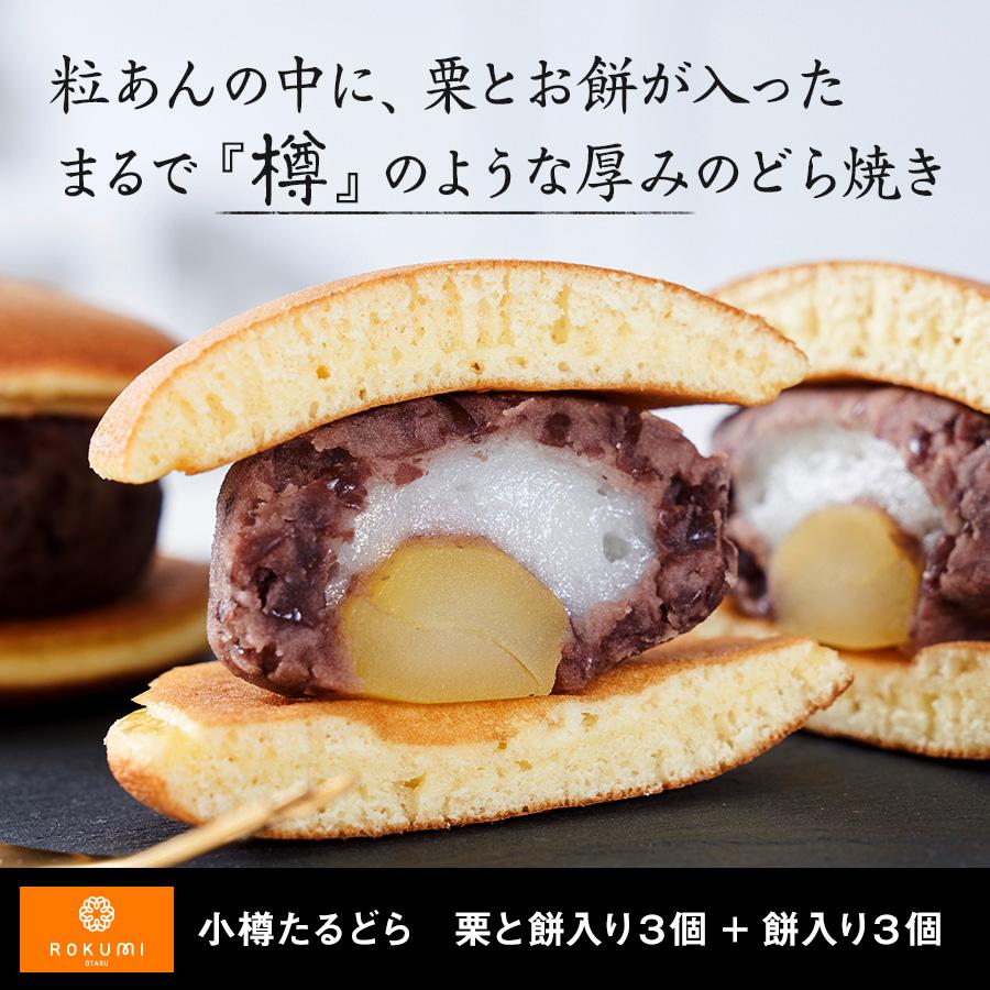 母の日 和菓子 どら焼き ギフト 小樽たるどら 6個入り 栗餅入 餅 母の日 和菓子 どら焼き ギフト 小樽たるどら 6個入り 栗餅入 餅