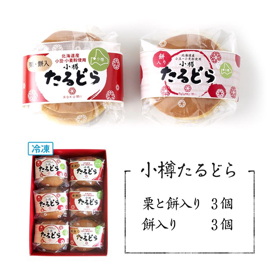 母の日 和菓子 どら焼き ギフト 小樽たるどら 6個入り 栗餅入 餅 母の日 和菓子 どら焼き ギフト 小樽たるどら 6個入り 栗餅入 餅