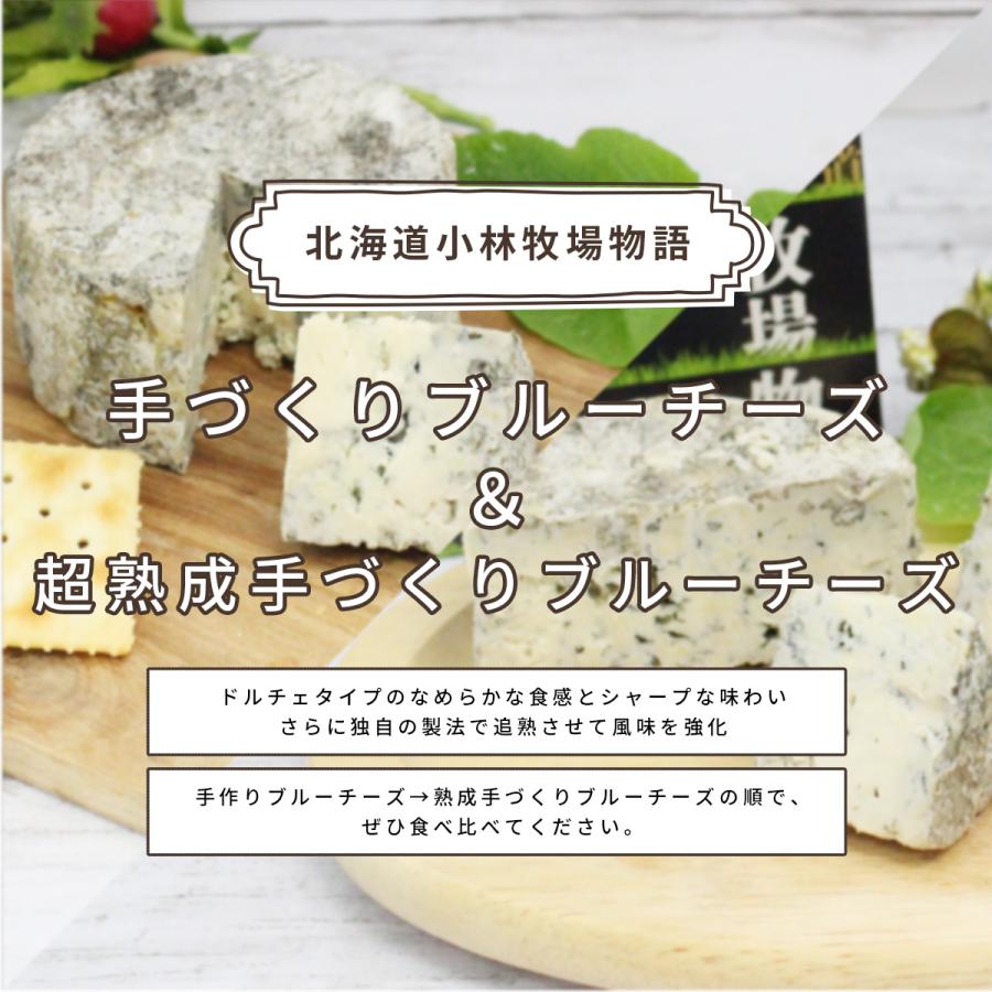 父の日 プレゼント 北海道 ブルーチーズ 2種 食べ比べ セット 小林牧場 北海道産生乳使用｜irankarapte｜03