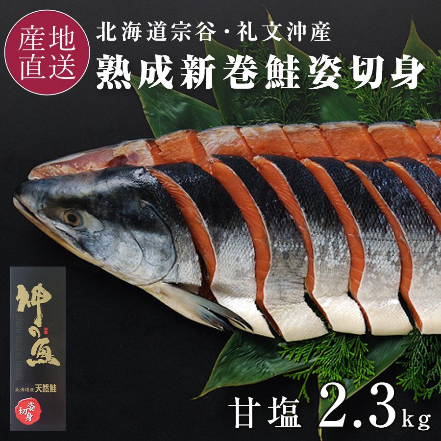 しゃけさん用お品 お歳暮 新巻鮭 1本 姿 切り身 2.3kg 甘塩 6分割真空パック 一本 ギフト