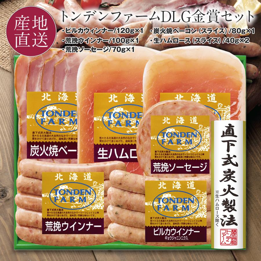 トンデンファーム ハム ギフト ハム ウィンナー ソーセージ DLG金賞