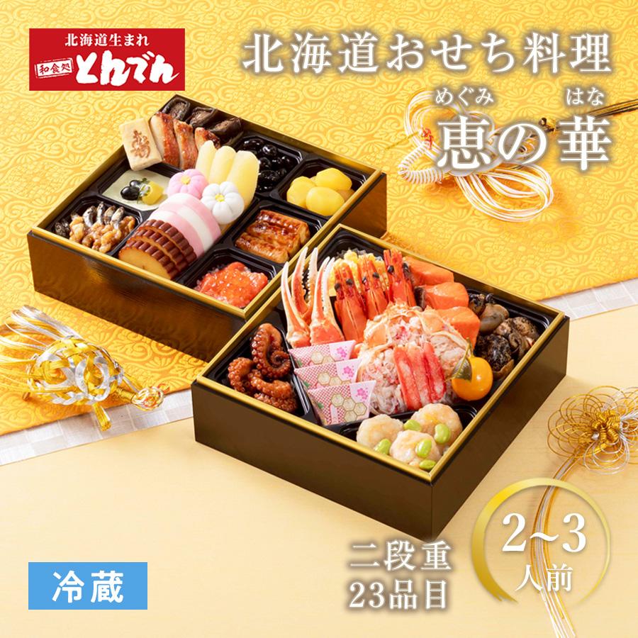 とんでん おせち 【恵の華】 2027 北海道 冷蔵 2段重 2人前〜3人前 全