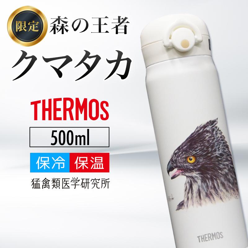 鳥型真空断熱水筒 THERMOS（サーモス） THEROMS クマタカ 水筒 魔法瓶 魔法ビン 真空断熱