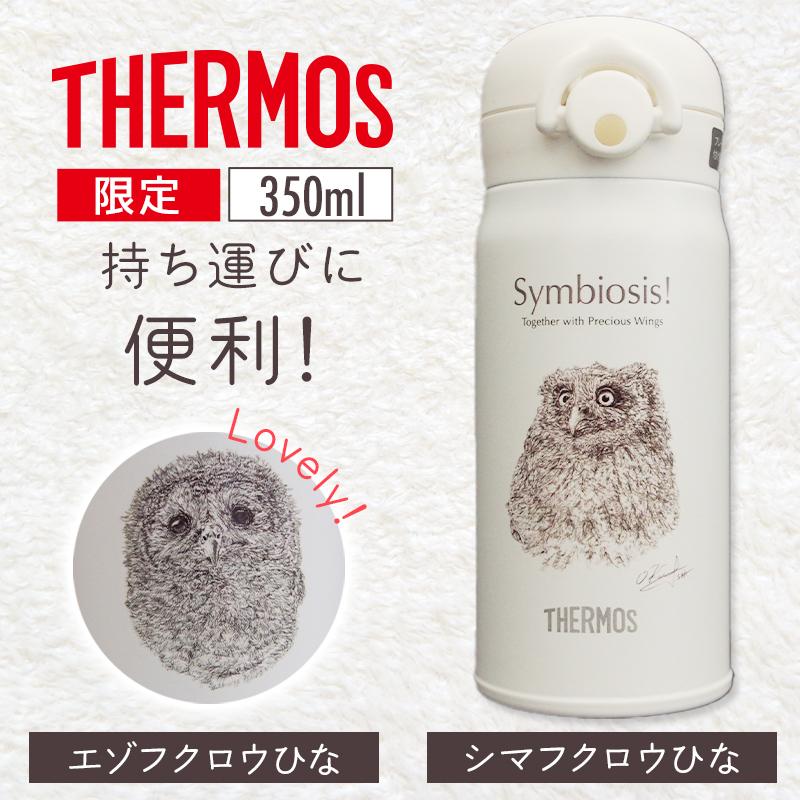 THERMOS（サーモス） THEROMS ひな シマフクロウ フクロウ ふくろう