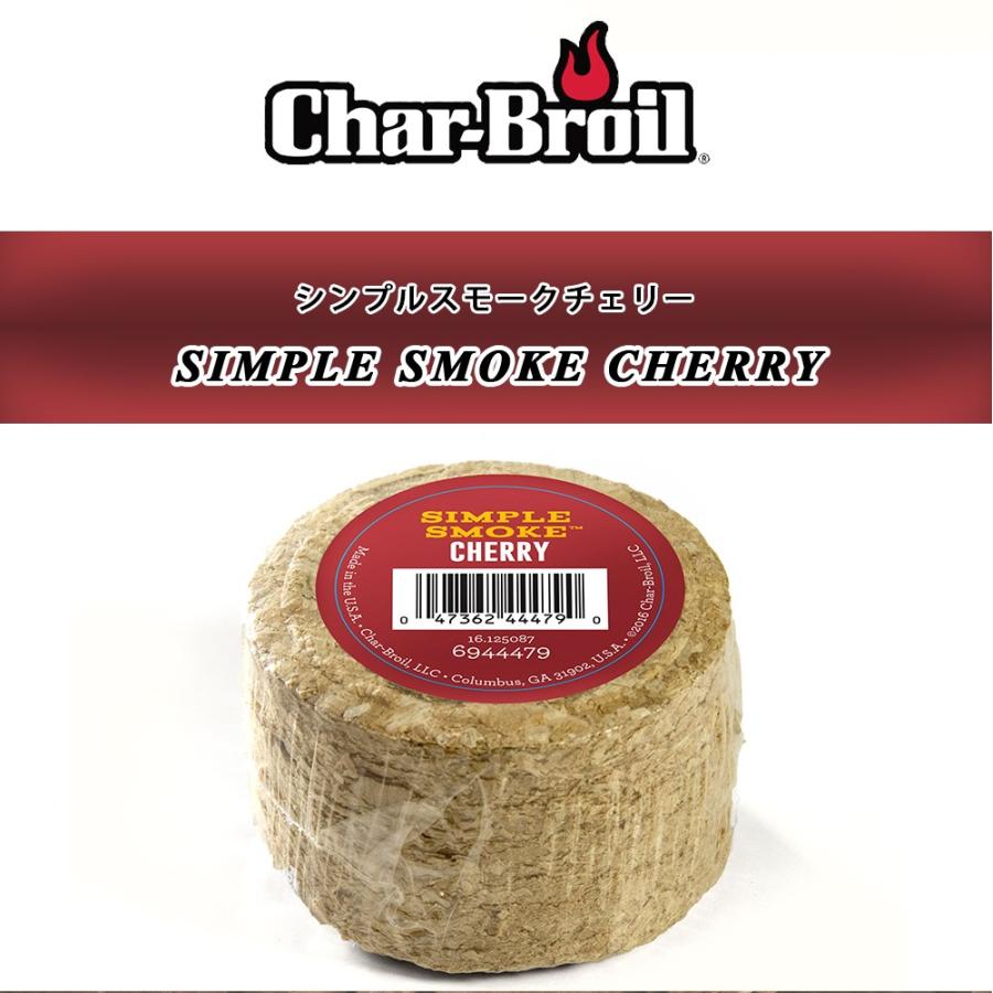 燻製 スモーク チップ バーベキューコンロ 燻製器 チェリー さくらんぼ スモークサーモン 家庭用 q チャーブロイル シンプルスモーク Cbs002 Char Broil Japan ヤフー店 通販 Yahoo ショッピング