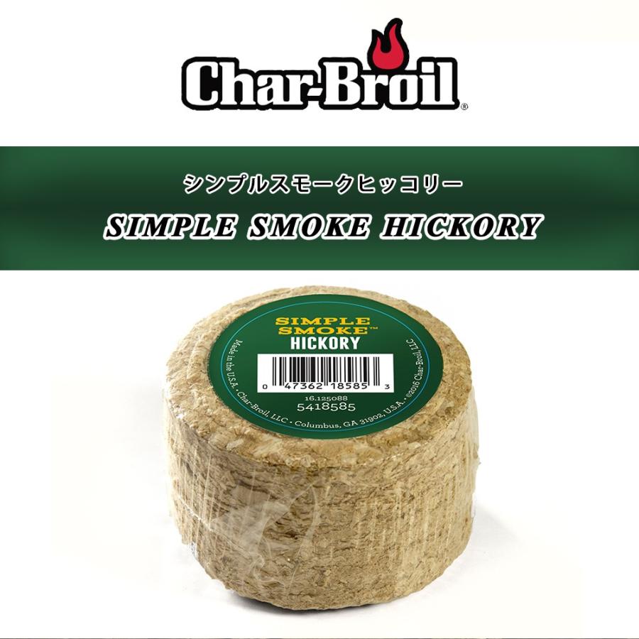 燻製 スモーク チップ バーベキューコンロ 燻製器 ヒッコリー スモークサーモン 家庭用 q チャーブロイル シンプルスモーク Cbs003 Char Broil Japan ヤフー店 通販 Yahoo ショッピング