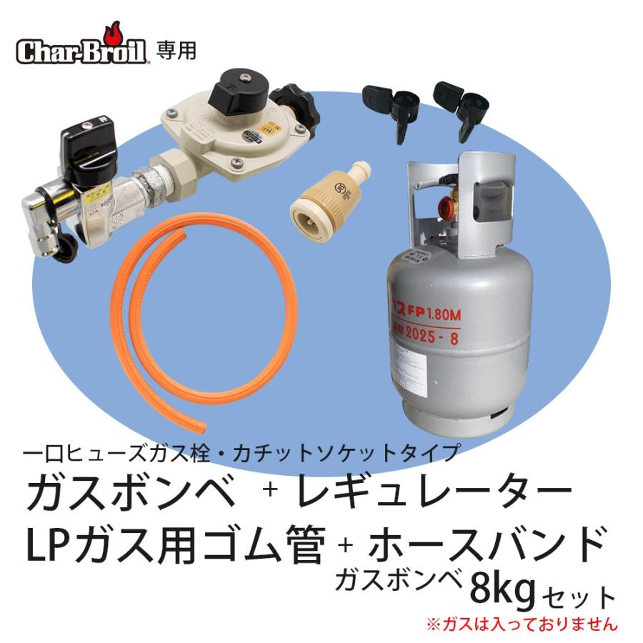 ガスボンベ 8kg LPガス用 安全 ヒューズ付き ゴム管 ホース レギュレーター バンド 5点セット 炊き出し 被災地 防災グッズ