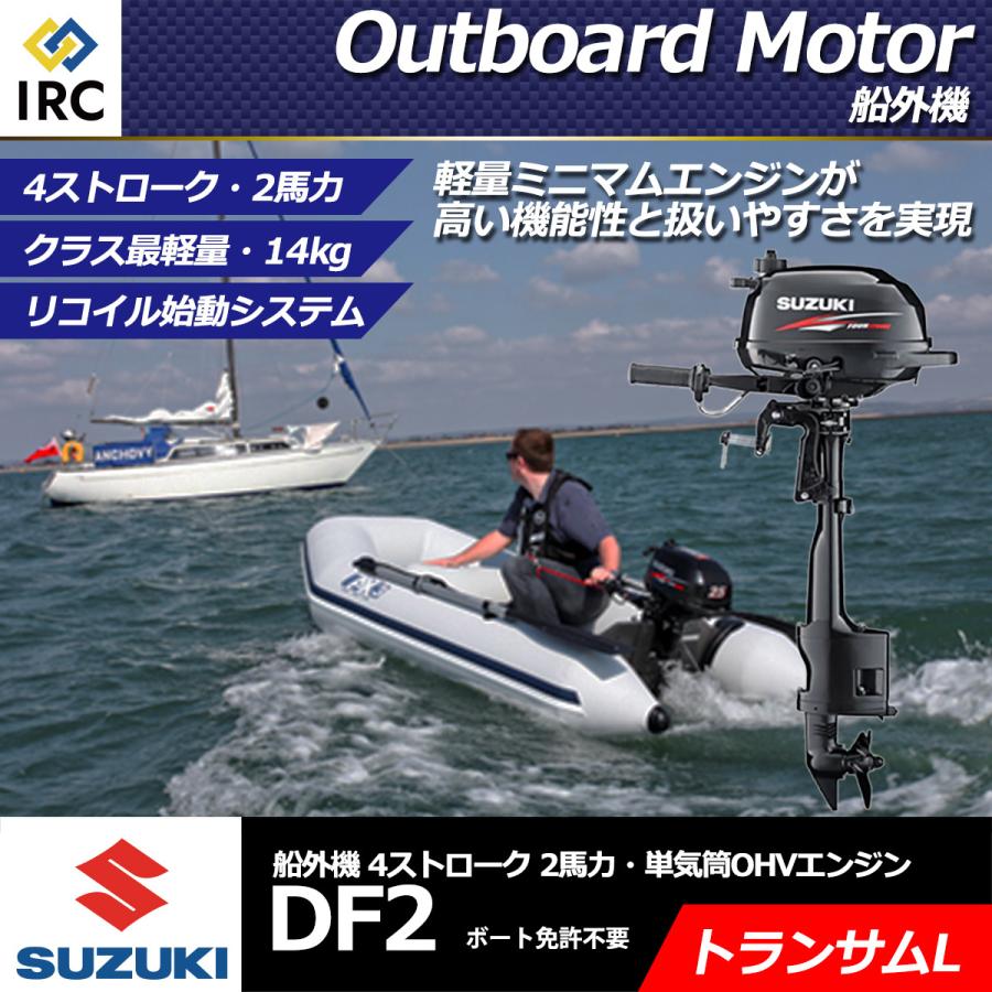宅送 スズキ 船外機 Df2 2馬力 4ストローク Ohvエンジン トランサム L タイプ ロング インフレータブルボート テンダーボートに最適 ボート 補機 Df2 L Irc株式会社 通販 Yahoo ショッピング 超美品 Ecot Ro