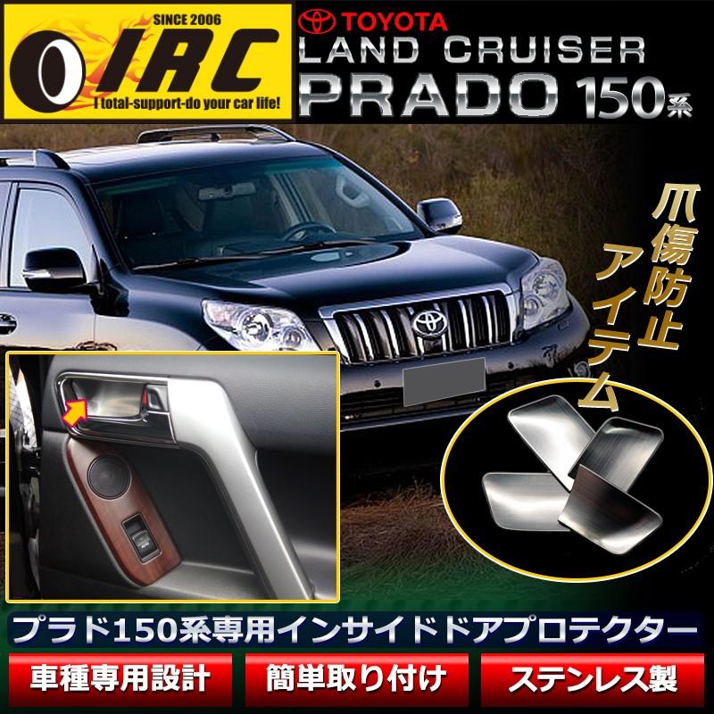 ランクル プラド 150系 インナー ドアプロテクター 室内 車内 インテリア ドアカバー ステンレス ヘアライン仕上げ 爪傷防止 ランドクルーザー 内装パーツ 爆買い新作