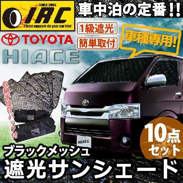 限定モデル ハイエース 0系 サンシェード 車中泊 ロング ワイド ボディ 車専用 ブラック メッシュ アルミ