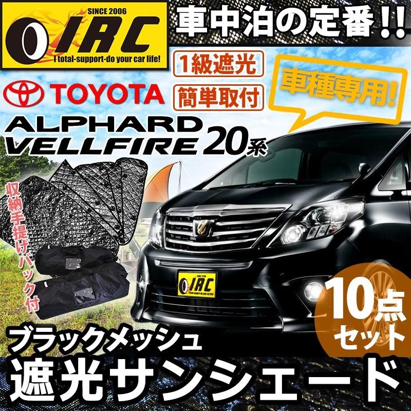 アルファード ヴェルファイア 20系 サンシェード 専用 車中泊 仮眠 休憩 パーキング アウトドア ブラック メッシュ アルミ 1台分 10ピース トヨタ :n8005:IRC株式会社 - 通販 - Yahoo!ショッピング アルファード ヴェルファイア 20系 サンシェード 専用 車中泊 仮眠 休憩 パーキング アウトドア ブラック メッシュ アルミ 1台分 10ピース トヨタ :n8005:IRC株式会社 - 通販 - Yahoo!ショッピング