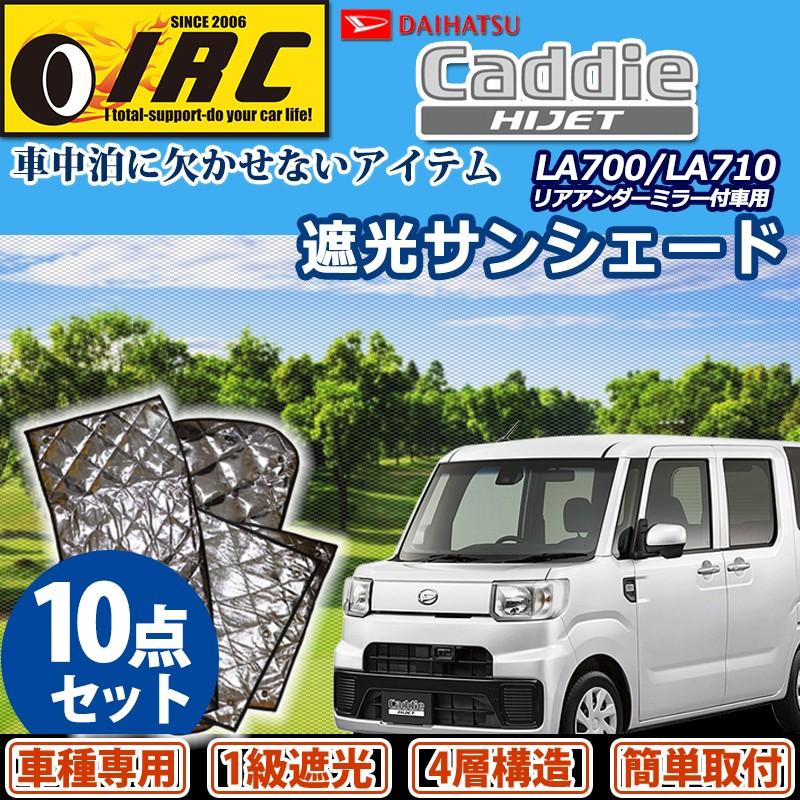 ハイゼット キャディー サンシェード アルミ 車中泊 カーテン 仮眠 パーキング 休憩 キャンプ 遮光 プライバシー 燃費 盗難防止 紫外線 Uvカット ダイハツ N8018b Irc株式会社 通販 Yahoo ショッピング