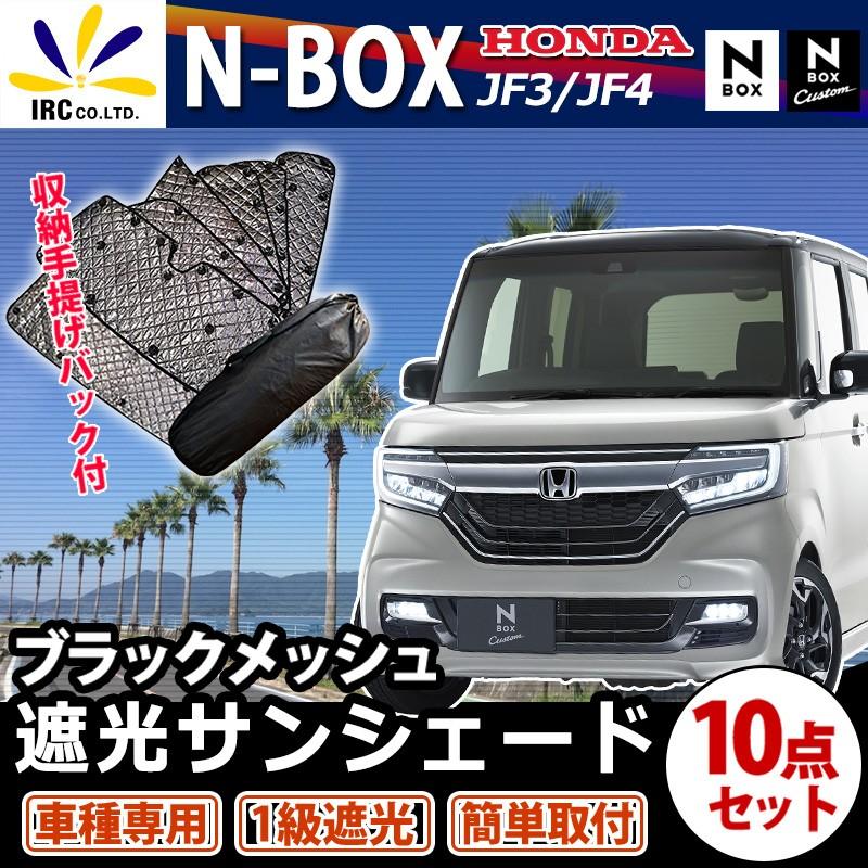 N Box Nbox エヌ ボックス カスタム サンシェード 車中泊 Jf3 Jf4 ブラック メッシュ アルミ カーテン アウトドア 休憩 遮光 プライバシー 燃費 日除け ホンダ N8022 Irc株式会社 通販 Yahoo ショッピング