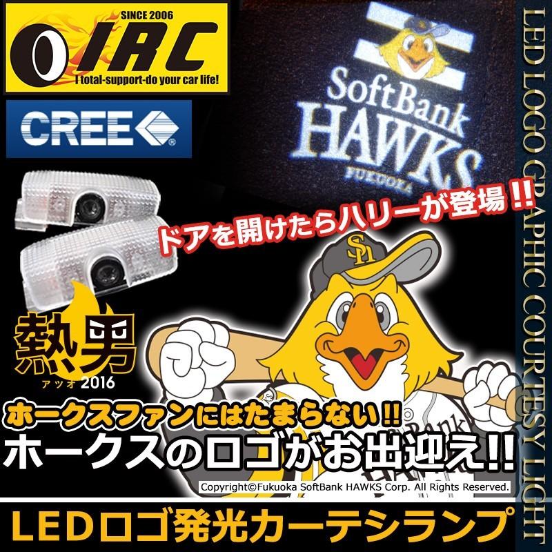 珍しい ソフトバンク ホークスグッズ カー用品 プリウス 50 アルファード ヴェルファイア 30 ハリアー 60 ロゴ発光カーテシランプ ハリー 送料無料 最終値下げ Www Aqtsolutions Com